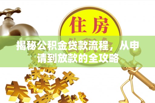 郯城揭秘公积金贷款流程，从申请到放款的全攻略