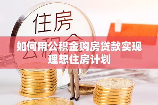 郯城如何用公积金购房贷款实现理想住房计划