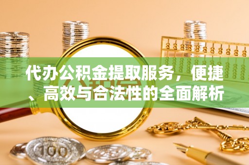郯城代办公积金提取服务，便捷、高效与合法性的全面解析