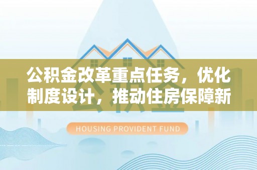 郯城公积金改革重点任务，优化制度设计，推动住房保障新发展
