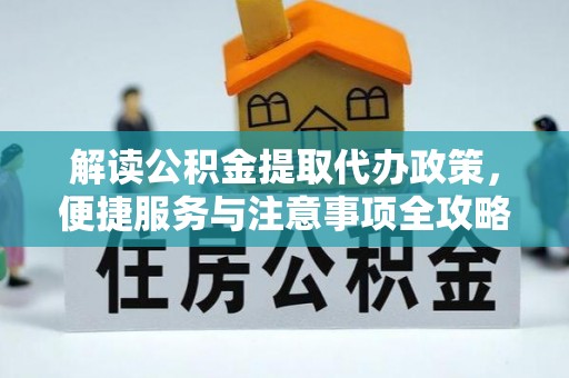 郯城解读公积金提取代办政策，便捷服务与注意事项全攻略