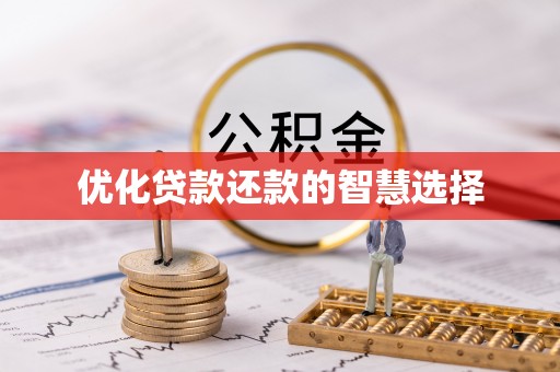 郯城优化贷款还款的智慧选择