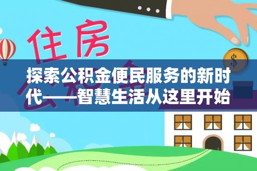 郯城探索公积金便民服务的新时代——智慧生活从这里开始