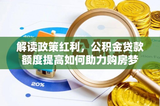 郯城解读政策红利，公积金贷款额度提高如何助力购房梦