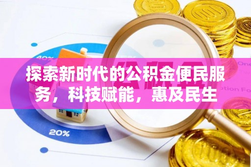郯城探索新时代的公积金便民服务，科技赋能，惠及民生