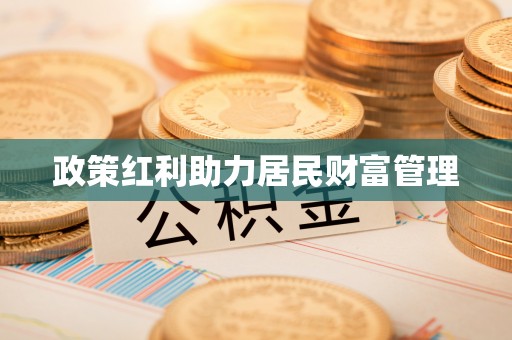郯城政策红利助力居民财富管理