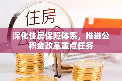 郯城深化住房保障体系，推进公积金改革重点任务