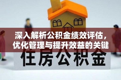 郯城深入解析公积金绩效评估，优化管理与提升效益的关键路径