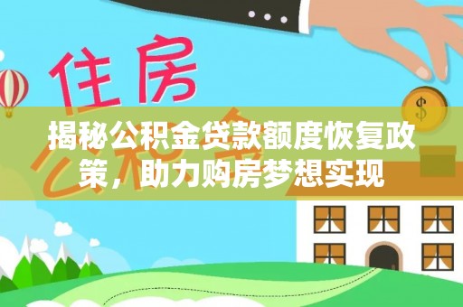 郯城揭秘公积金贷款额度恢复政策，助力购房梦想实现