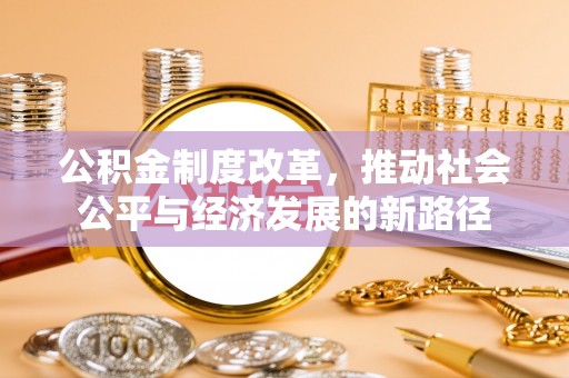 郯城公积金制度改革，推动社会公平与经济发展的新路径
