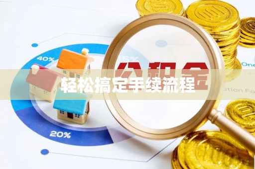 郯城轻松搞定手续流程
