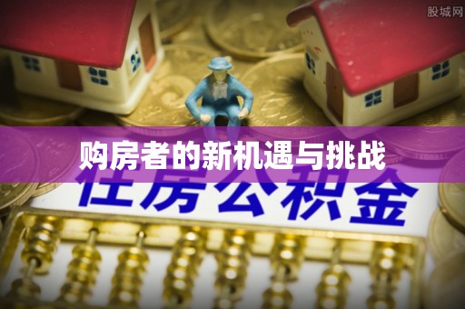 郯城购房者的新机遇与挑战