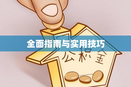 郯城全面指南与实用技巧