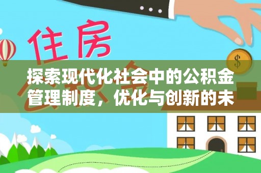 郯城探索现代化社会中的公积金管理制度，优化与创新的未来方向