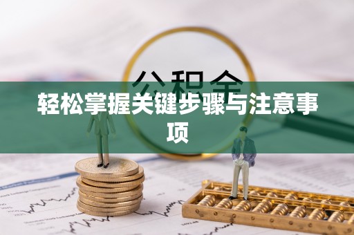 郯城轻松掌握关键步骤与注意事项