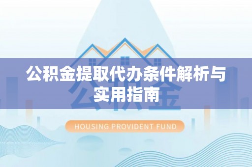 郯城公积金提取代办条件解析与实用指南