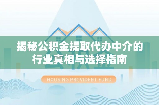 郯城揭秘公积金提取代办中介的行业真相与选择指南