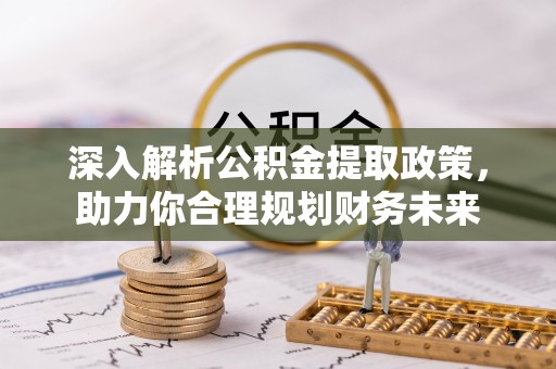 郯城深入解析公积金提取政策，助力你合理规划财务未来