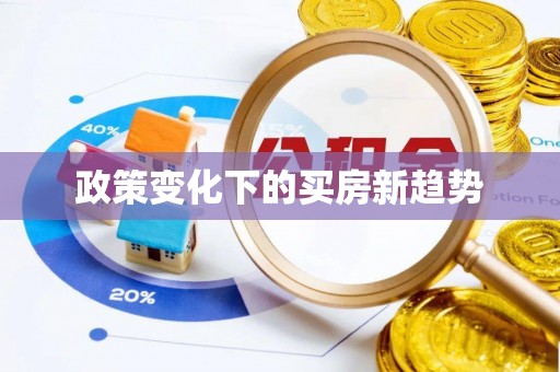 郯城政策变化下的买房新趋势