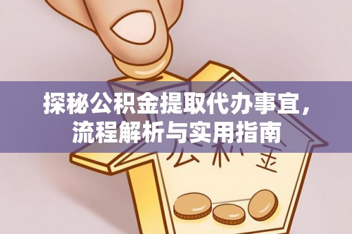 郯城探秘公积金提取代办事宜，流程解析与实用指南