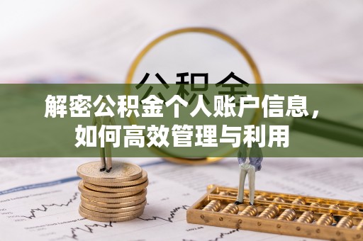 郯城解密公积金个人账户信息，如何高效管理与利用