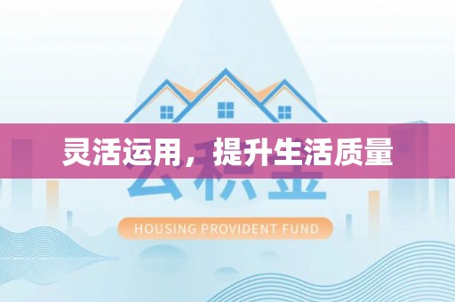郯城灵活运用，提升生活质量
