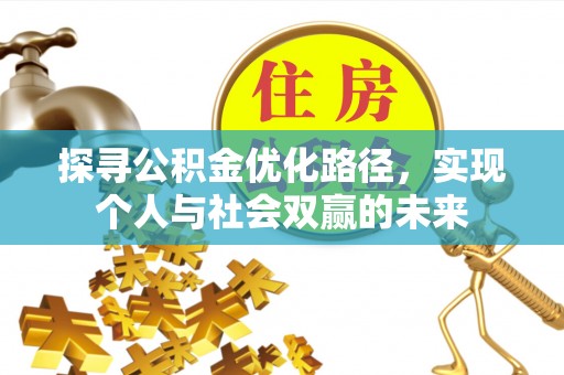 郯城探寻公积金优化路径，实现个人与社会双赢的未来
