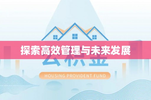 郯城探索高效管理与未来发展