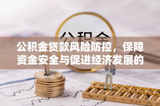 郯城公积金贷款风险防控，保障资金安全与促进经济发展的平衡之道