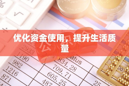 郯城优化资金使用，提升生活质量