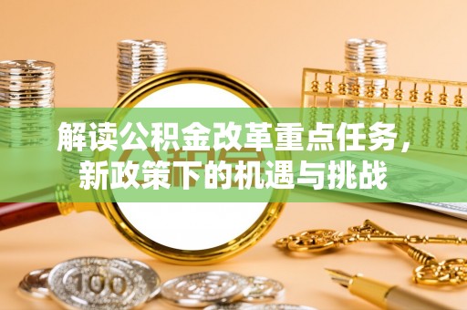郯城解读公积金改革重点任务，新政策下的机遇与挑战