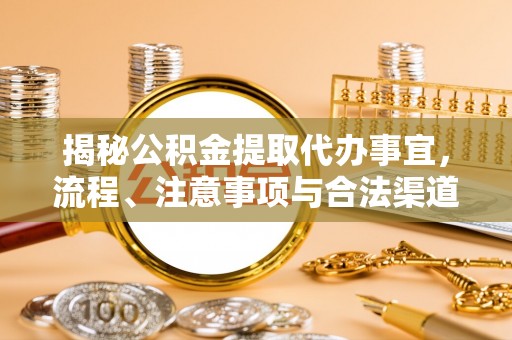 郯城揭秘公积金提取代办事宜，流程、注意事项与合法渠道