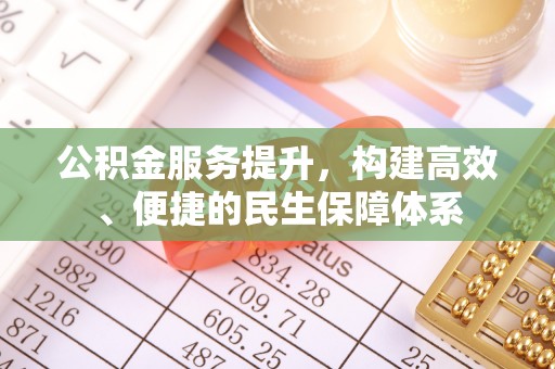 郯城公积金服务提升，构建高效、便捷的民生保障体系