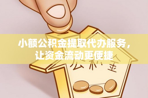 郯城小额公积金提取代办服务，让资金流动更便捷