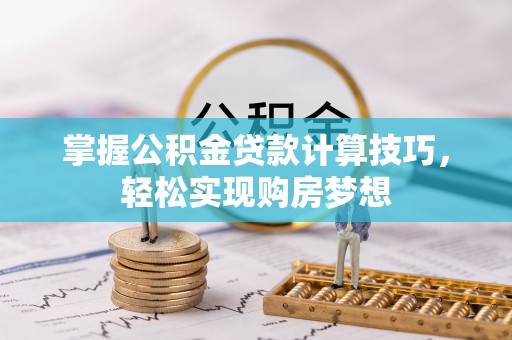 郯城掌握公积金贷款计算技巧，轻松实现购房梦想