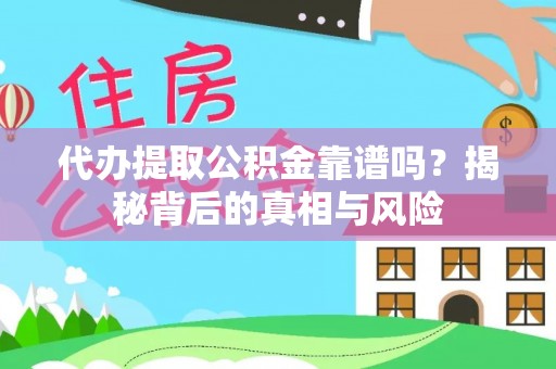 郯城代办提取公积金靠谱吗？揭秘背后的真相与风险