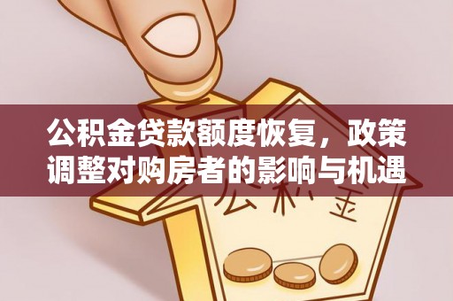郯城公积金贷款额度恢复，政策调整对购房者的影响与机遇