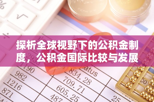 郯城探析全球视野下的公积金制度，公积金国际比较与发展趋势