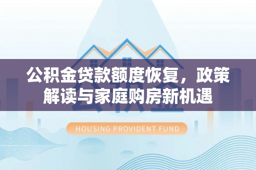 郯城公积金贷款额度恢复，政策解读与家庭购房新机遇