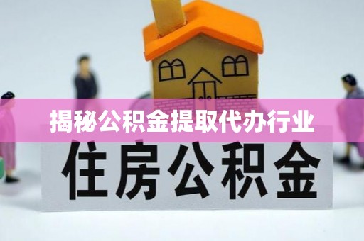 郯城揭秘公积金提取代办行业