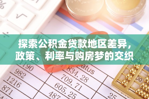 郯城探索公积金贷款地区差异，政策、利率与购房梦的交织