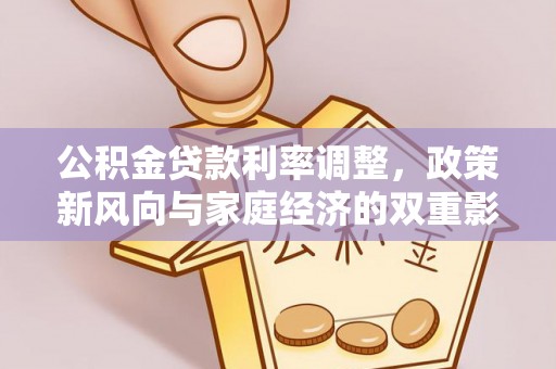 郯城公积金贷款利率调整，政策新风向与家庭经济的双重影响