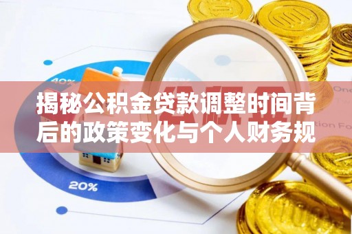 郯城揭秘公积金贷款调整时间背后的政策变化与个人财务规划