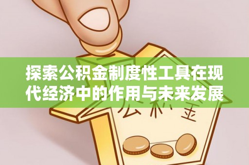郯城探索公积金制度性工具在现代经济中的作用与未来发展