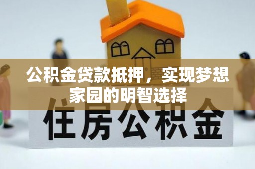郯城公积金贷款抵押，实现梦想家园的明智选择