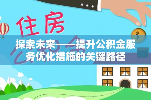 郯城探索未来——提升公积金服务优化措施的关键路径