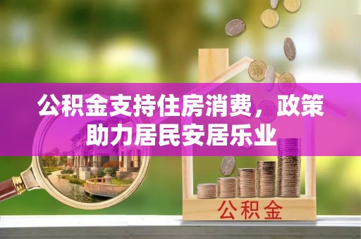 郯城公积金支持住房消费，政策助力居民安居乐业