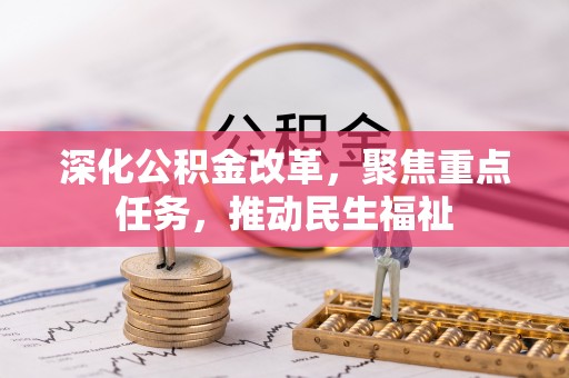 郯城深化公积金改革，聚焦重点任务，推动民生福祉