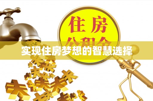 郯城实现住房梦想的智慧选择