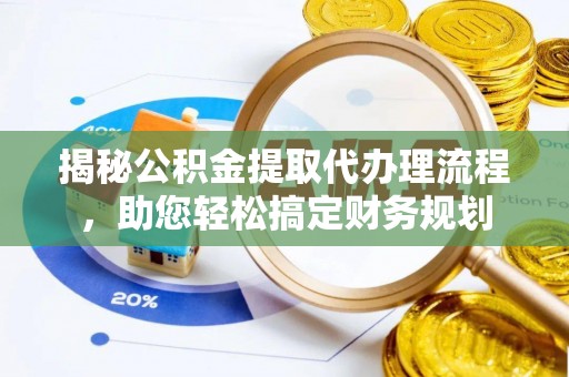 郯城揭秘公积金提取代办理流程，助您轻松搞定财务规划